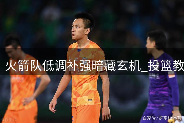 火箭队低调补强暗藏玄机 投篮教父加盟或成最大变数